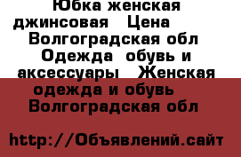 Юбка женская джинсовая › Цена ­ 200 - Волгоградская обл. Одежда, обувь и аксессуары » Женская одежда и обувь   . Волгоградская обл.